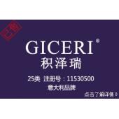 【已售】GICERI积泽瑞,25类商标,鞋服商标