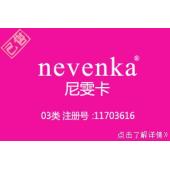 【已售】03类英文+中文nevenka尼雯卡,化妆品商标