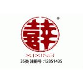 【已售】喜幸xixing,35类商标,广告,商业管理,替他人推销,药品零售或批发,商业管理加盟,...