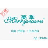 【已售】Merryseason美季,10类商标,美容器械,口罩,奶瓶奶嘴,性用品,塑身内衣商标