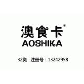 澳食卡AOSHIKA,32类商标,啤酒,果汁,矿泉水,饮料,汽水,能量饮料,功能饮料,奶茶商标