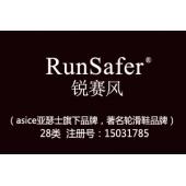 RunSafer锐赛风,28类轮滑鞋智能跑鞋商标,玩具,棋,运动用球,锻炼器械,体育活动器械,护膝,轮滑鞋商标