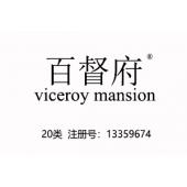 百督府viceroy mansion,20类商标,高端家具商标,工艺品,睡袋,镜子商标,中式实木红木家具商标,欧式家具