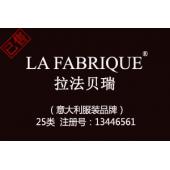 【已售】LA FABRIQUE拉法贝瑞,25类中英文服装商标