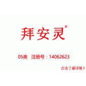 05类商标,拜安灵,消毒剂商标