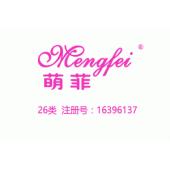 mengfei萌菲,26类商标,绣花饰品,发夹,纽扣,假发,人造花,人造水果