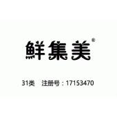 【已售】鲜集美,31类商标,树木,燕麦,植物,动物,坚果,新鲜水果,新鲜蔬菜,种子,动物食品,狗粮猫粮商标