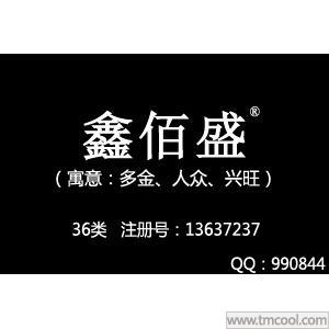 鑫佰盛,36类金融、房产中介、投资担保等商标