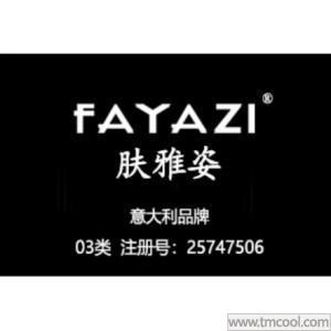 FAYAZI肤雅姿,03类化妆品商标,护肤品
