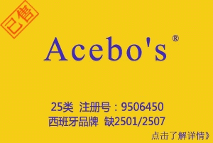 【已售】Acebo's,25类商标,服装商标