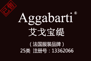 【已售】Aggabarti艾戈宝缇,法国服装品牌,25类商标