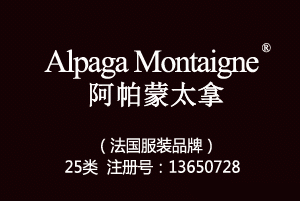 Alpaga Montaigne阿帕蒙太拿,法国品牌,25类商标,服装,鞋,帽,袜,手套,领带,皮带,婚纱,围巾商标