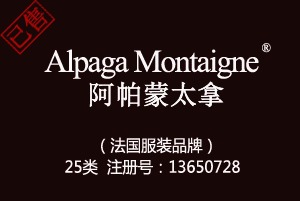 Alpaga Montaigne阿帕蒙太拿,法国品牌,25类商标,服装,鞋,帽,袜,手套,领带,皮带,婚纱,围巾商标