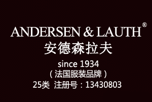ANDERSEN & LAUTH安德森拉夫,25类商标,服装,鞋,帽,袜,手套,领带,皮带,婚纱,围巾商标