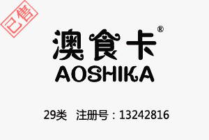 澳食卡AOSHIKA,29类商标,肉罐头,果肉,腌制蔬菜,蛋,豆奶,牛奶,食用油,果冻,零食小吃,食用菌,豆腐商标