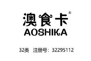 澳食卡AOSHIKA,32类商标,啤酒,果汁,矿泉水,饮料,汽水,能量饮料,功能饮料,奶茶商标