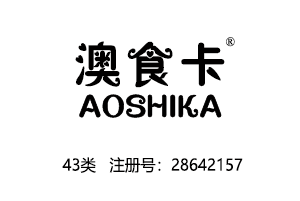 澳食卡AOSHIKA,43类商标,餐饮饭店商标,民宿,咖啡厅,西餐厅,中餐,酒店,饭店,酒吧,养老院,托儿所商标