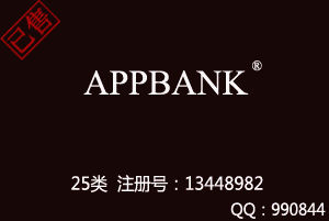 【已售】APPBANK,25类英文商标，鞋服商标