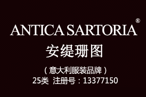 ANTICA SARTORIA安缇珊图,意大利品牌,25类商标,鞋服商标,服装,鞋,帽,袜,手套,领带,皮带,婚纱,围巾商标