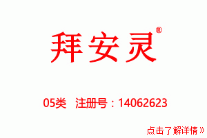 05类商标,拜安灵,消毒剂商标