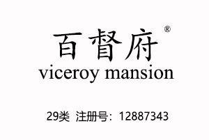 百督府viceroy mansion,29类商标,肉食零食乳品商标,肉罐头,果肉,腌制蔬菜,蛋,豆奶,牛奶,食用油,果冻,零食小吃,食用菌,豆腐商标