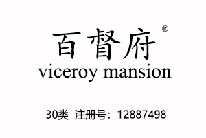 百督府viceroy mansion,30类茶饮料商标,咖啡饮料,茶,饮料,糖,蜂蜜,零食小吃,谷粉制食品,谷类制品,豆粉,冰淇淋,调味品商标