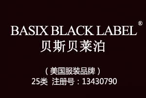BASIX BLACK LABEL贝斯贝莱泊,美国奢华品牌,25类商标,服装,鞋,帽,袜,手套,领带,皮带,婚纱,围巾商标