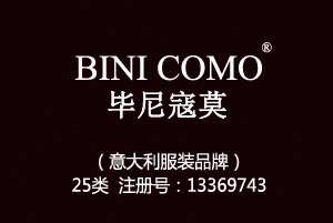 BINI COMO毕尼寇莫,25类中英文商标,服装,鞋,帽,袜,手套,领带,皮带,婚纱,围巾商标