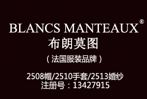 BLANCS MANTEAUX布朗莫图,25类商标,服装,鞋,帽,袜,手套,领带,皮带,婚纱,围巾商标