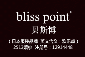 bliss point贝斯博,25类2513婚纱商标