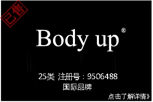 【已售】Body up,服装品牌,25类服装商标