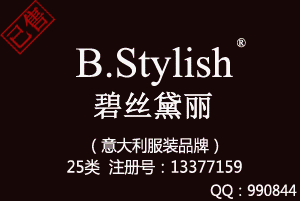 【已售】B.Stylish碧丝黛丽,25类商标,鞋服商标