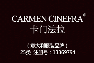 CARMEN CINEFRA卡门法拉,意大利品牌,25类服装商标,服装,鞋,帽,袜,手套,领带,皮带,婚纱,围巾商标