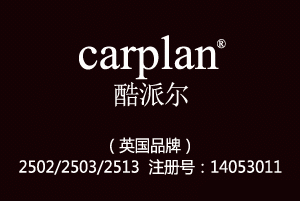 carplan酷派尔,英国品牌,25类商标