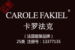 CAROLE FAKIEL卡罗法克,法国品牌,25类商标,鞋服商标,服装,鞋,帽,袜,手套,领带,皮带,婚纱,围巾商标