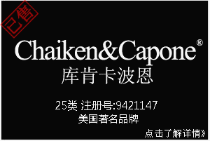 【已售】Chaiken&Capone库肯卡波恩,25类中英文商标