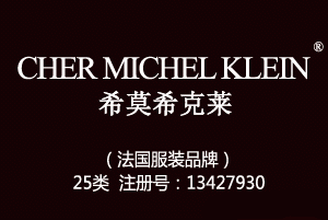 CHER MICHEL KLEIN希莫希克莱,法国高端品牌,25类商标,服装,鞋,帽,袜,手套,领带,皮带,婚纱,围巾商标
