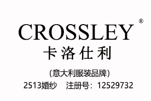 CROSSLEY卡洛仕利,意大利品牌,25类婚纱品牌商标