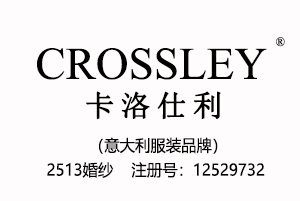【已售】CROSSLEY卡洛仕利,意大利品牌,25类婚纱品牌商标