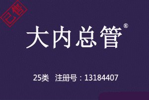 【已售】大内总管,英国奢华内衣品牌大内密探擦边商标,内衣裤商标