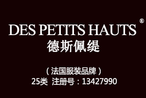 DES PETITS HAUTS德斯佩缇,法国品牌,25类商标,服装,鞋,帽,袜,手套,领带,皮带,婚纱,围巾商标