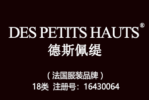 DES PETITS HAUTS德斯佩缇,法国品牌,18类皮具商标,钱包,背包,手提包