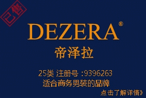 【已售】DEZERA帝泽拉,25类中英文商标,适合商务男装,服装商标