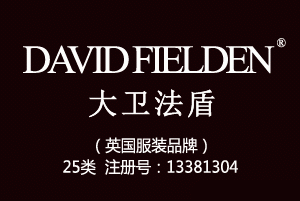 DAVID FIELDEN大卫法盾,英国品牌,25类中英文商标,鞋服商标,服装,鞋,帽,袜,手套,领带,皮带,婚纱,围巾商标