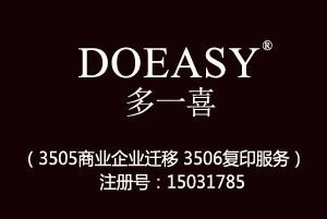 DOEASY多一喜,35类商标,广告,商业管理,替他人推销,药品零售或批发,商业管理加盟,药店,水果超市