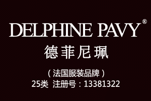 DELPHINE PAVY德菲尼珮,法国品牌,25类商标,鞋服商标,,服装,鞋,帽,袜,手套,领带,皮带,婚纱,围巾商标