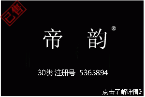 【已售】帝韵,30类,精品茶叶商标