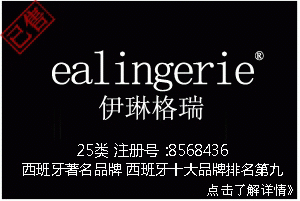 【已售】ealingerie伊琳格瑞,25类商标,服装商标