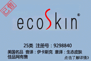 【已售】EcoSkin,25类英文商标,服装商标