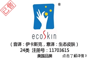 【已售】24类英文+图形商标,ecoskin含图形商标,毛巾床上用品商标